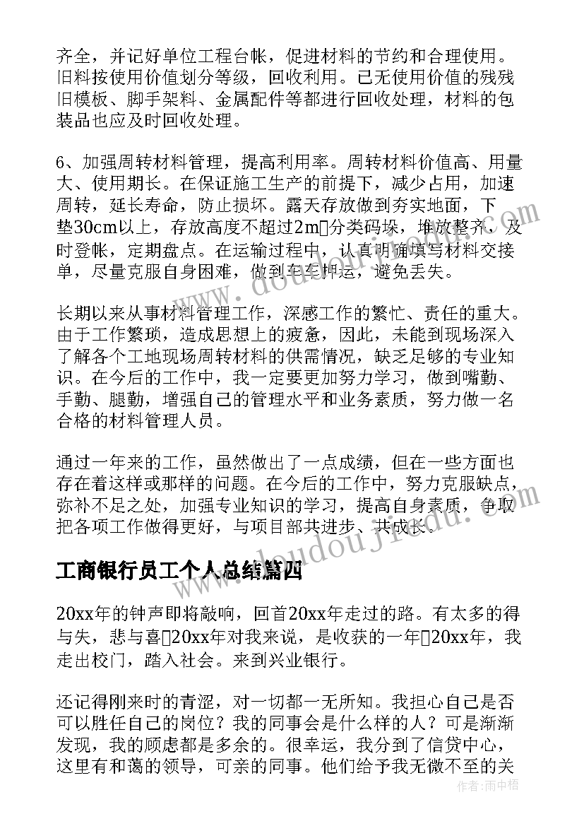 工商银行员工个人总结 员工年度个人总结(通用7篇)