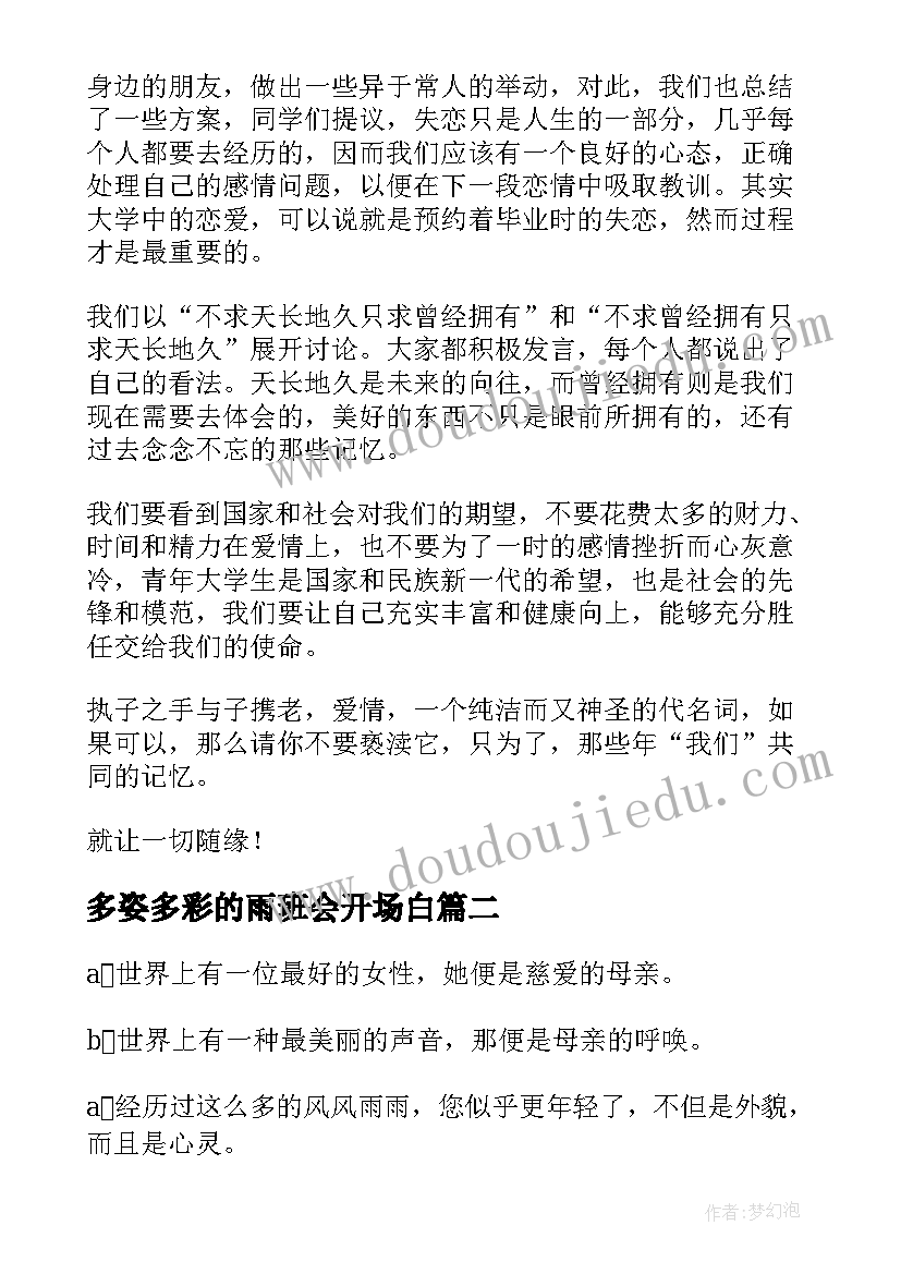 2023年多姿多彩的雨班会开场白(模板6篇)