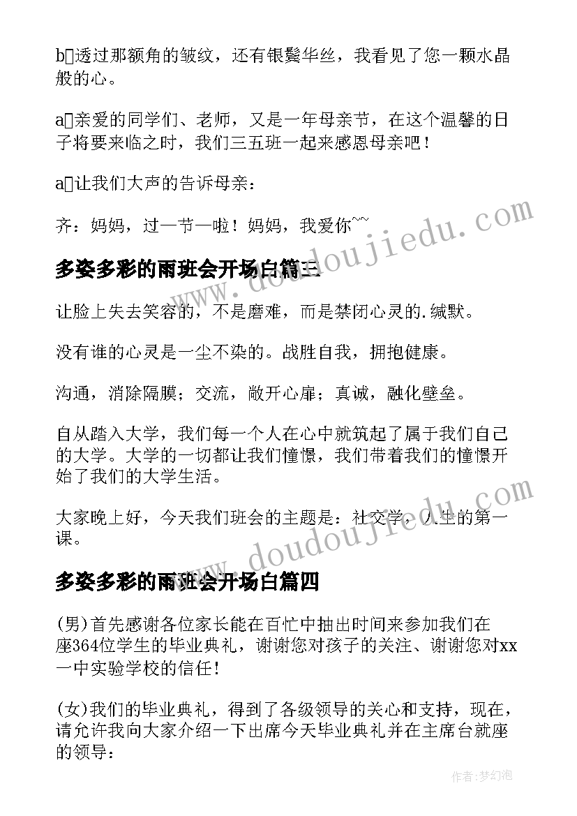 2023年多姿多彩的雨班会开场白(模板6篇)