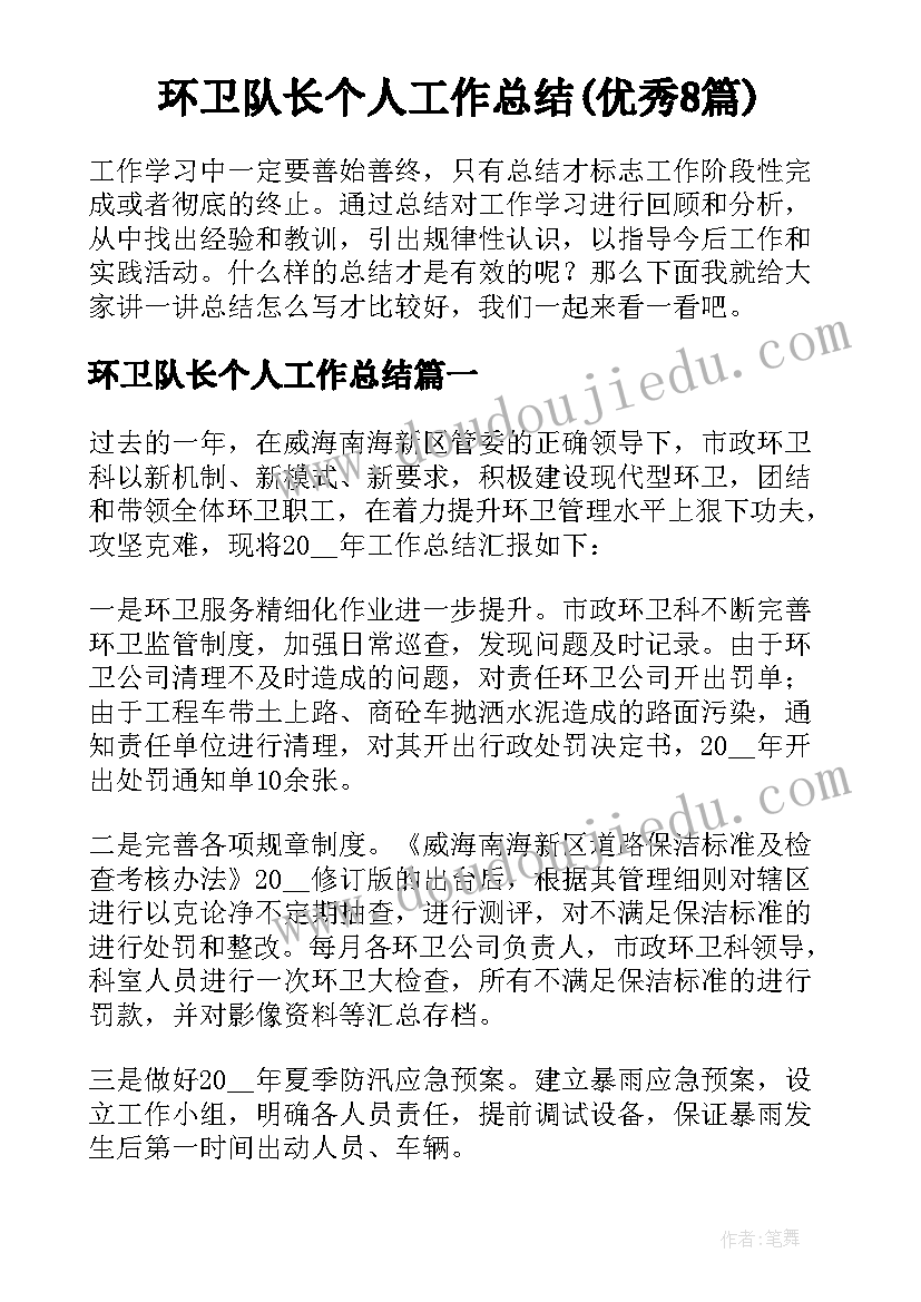 环卫队长个人工作总结(优秀8篇)