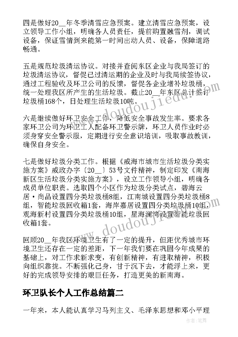 环卫队长个人工作总结(优秀8篇)