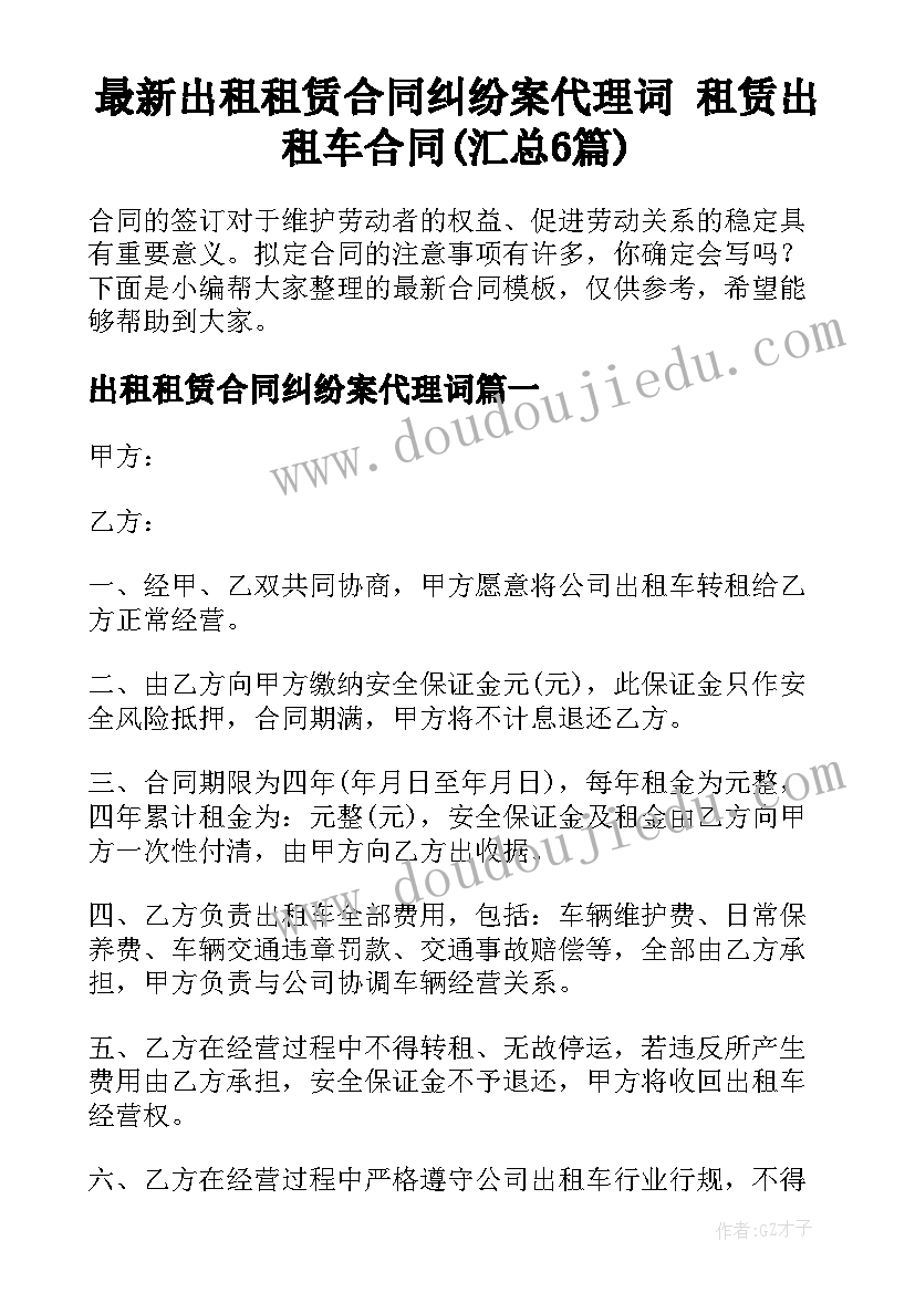 最新出租租赁合同纠纷案代理词 租赁出租车合同(汇总6篇)