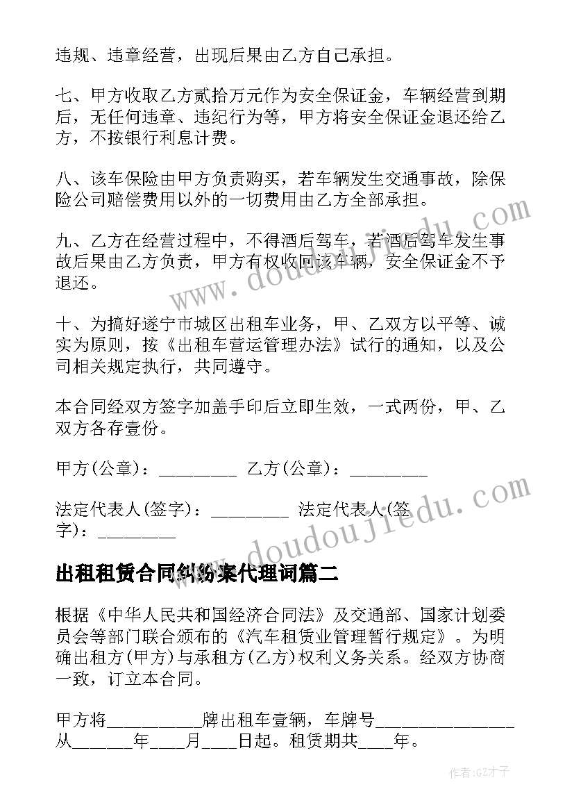 最新出租租赁合同纠纷案代理词 租赁出租车合同(汇总6篇)