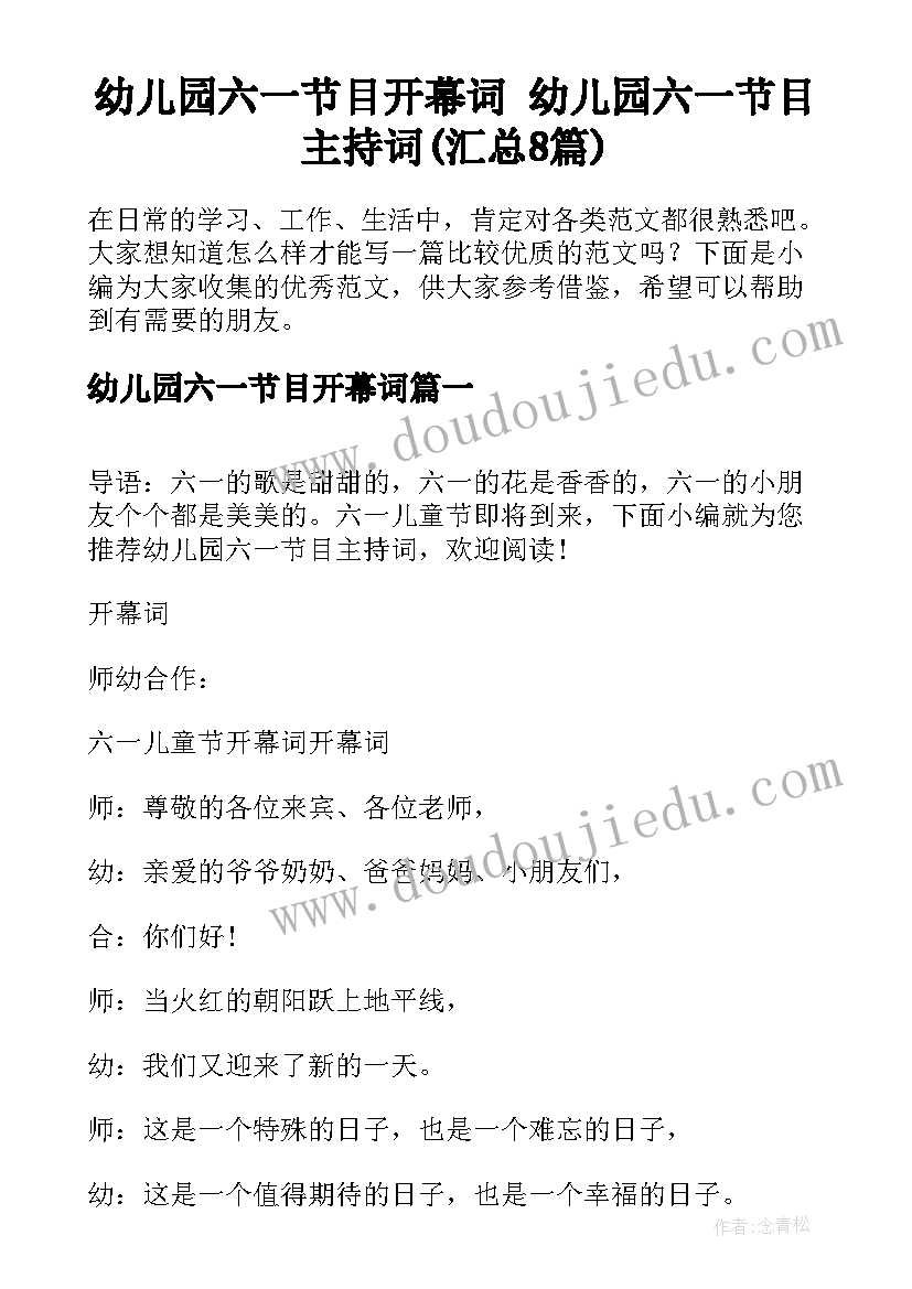 幼儿园六一节目开幕词 幼儿园六一节目主持词(汇总8篇)