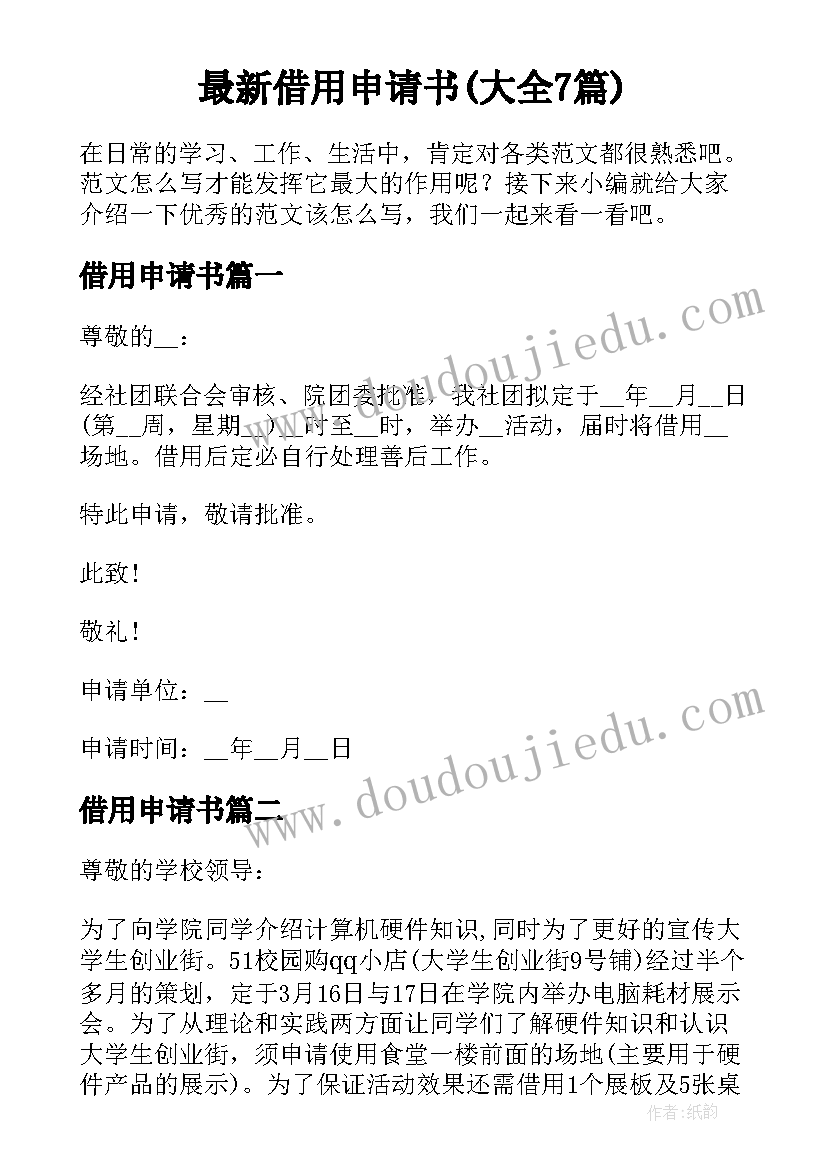 最新借用申请书(大全7篇)