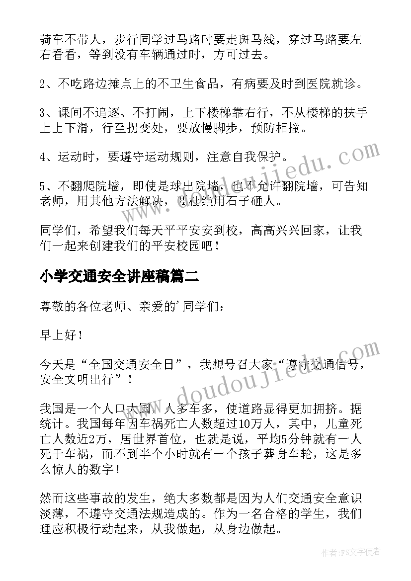 最新小学交通安全讲座稿 小学生交通安全教育讲话稿(大全7篇)