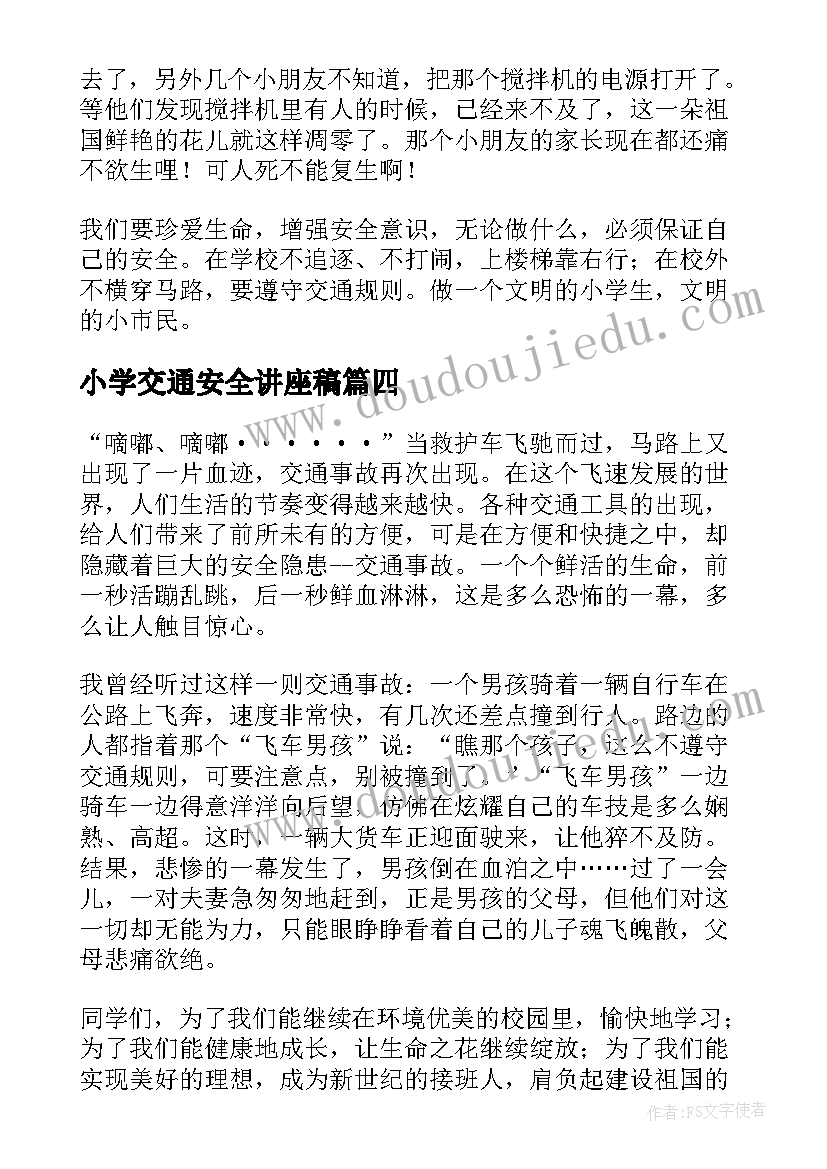 最新小学交通安全讲座稿 小学生交通安全教育讲话稿(大全7篇)