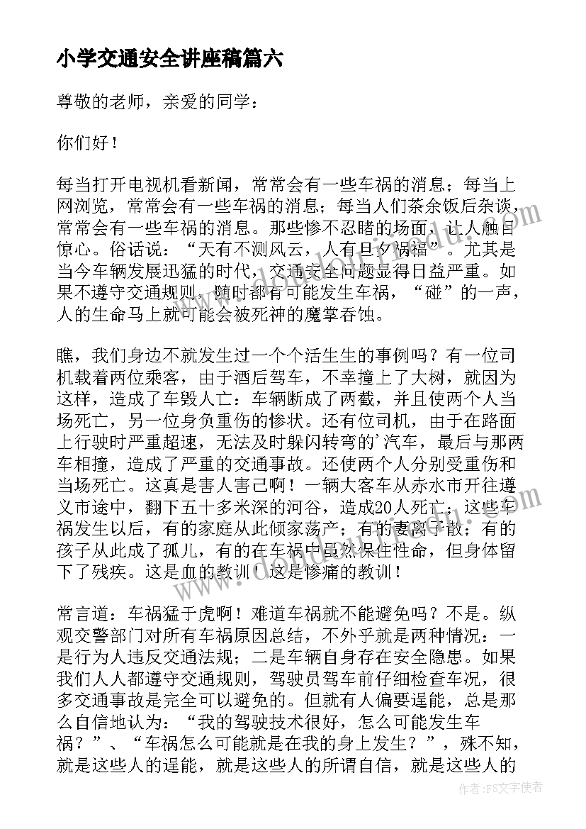 最新小学交通安全讲座稿 小学生交通安全教育讲话稿(大全7篇)