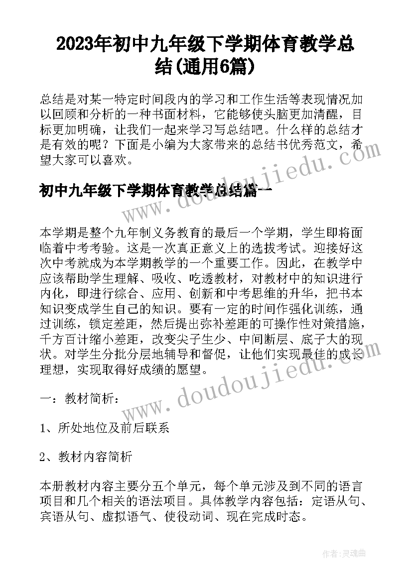 2023年初中九年级下学期体育教学总结(通用6篇)