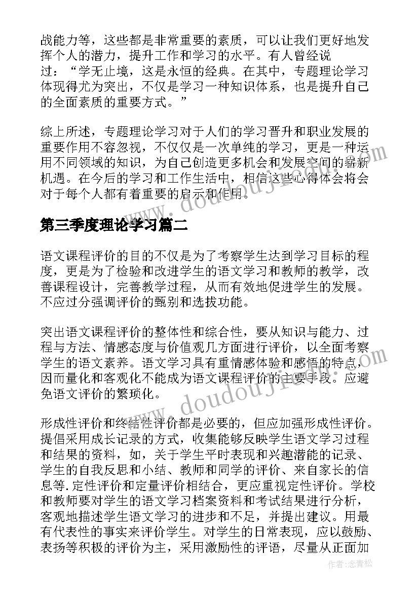 最新第三季度理论学习 专题理论学习心得体会(模板6篇)