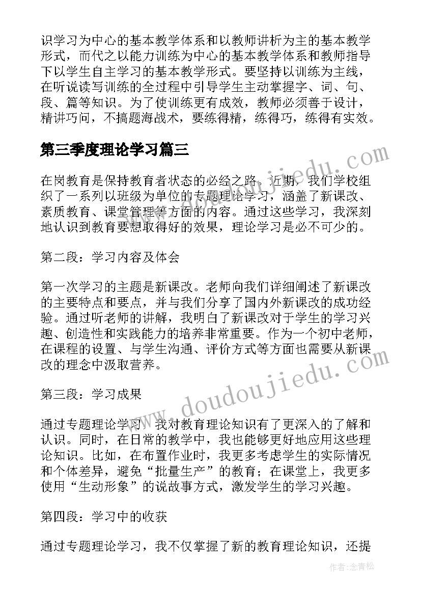 最新第三季度理论学习 专题理论学习心得体会(模板6篇)