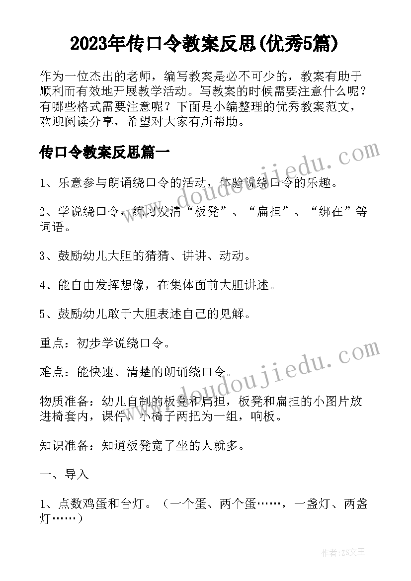 2023年传口令教案反思(优秀5篇)