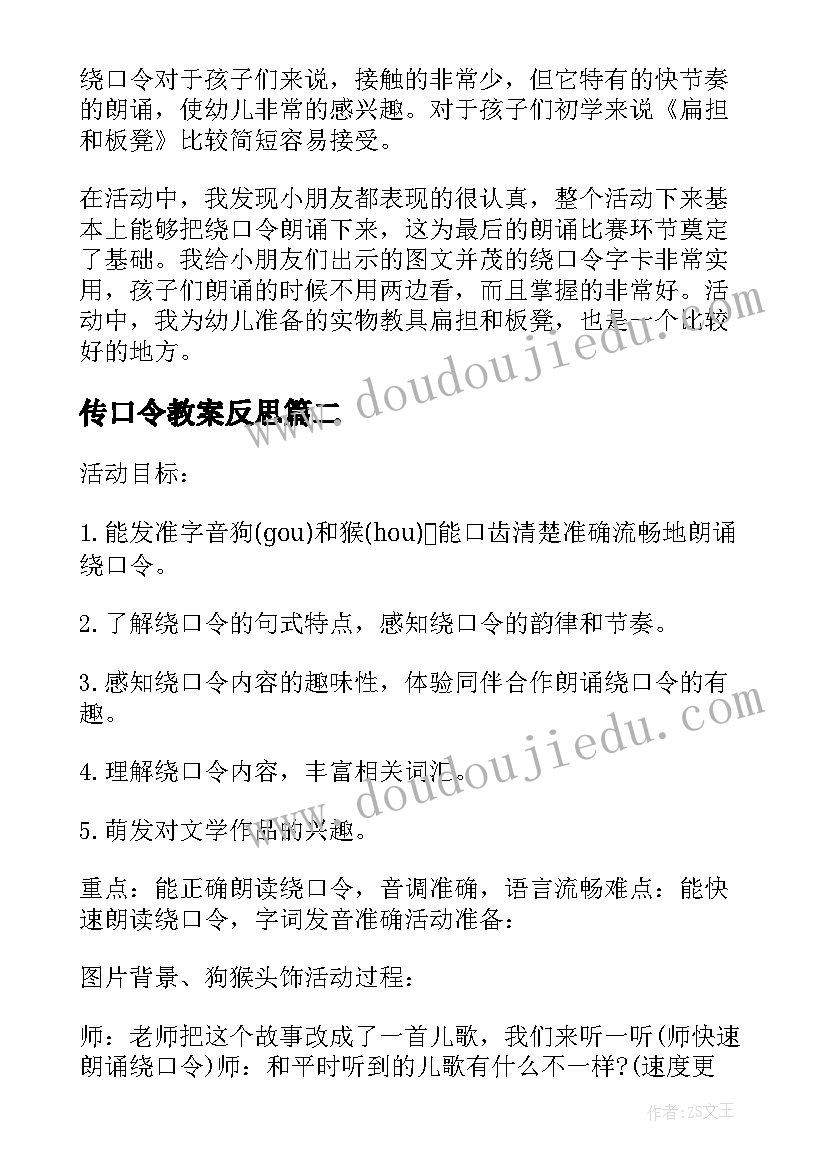 2023年传口令教案反思(优秀5篇)