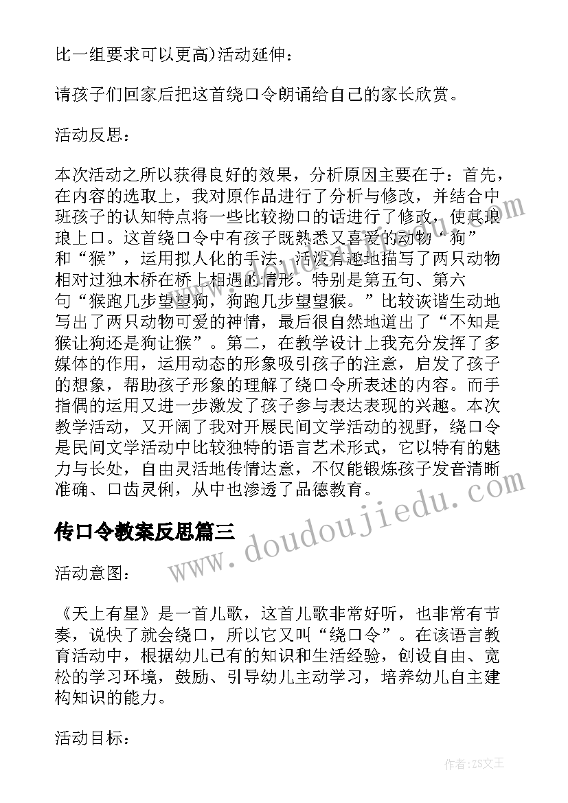 2023年传口令教案反思(优秀5篇)