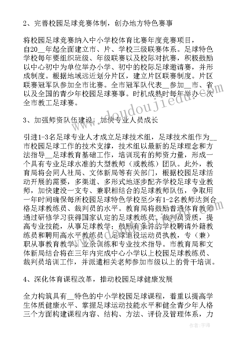 足球训练课计划 校园足球工作计划(汇总5篇)