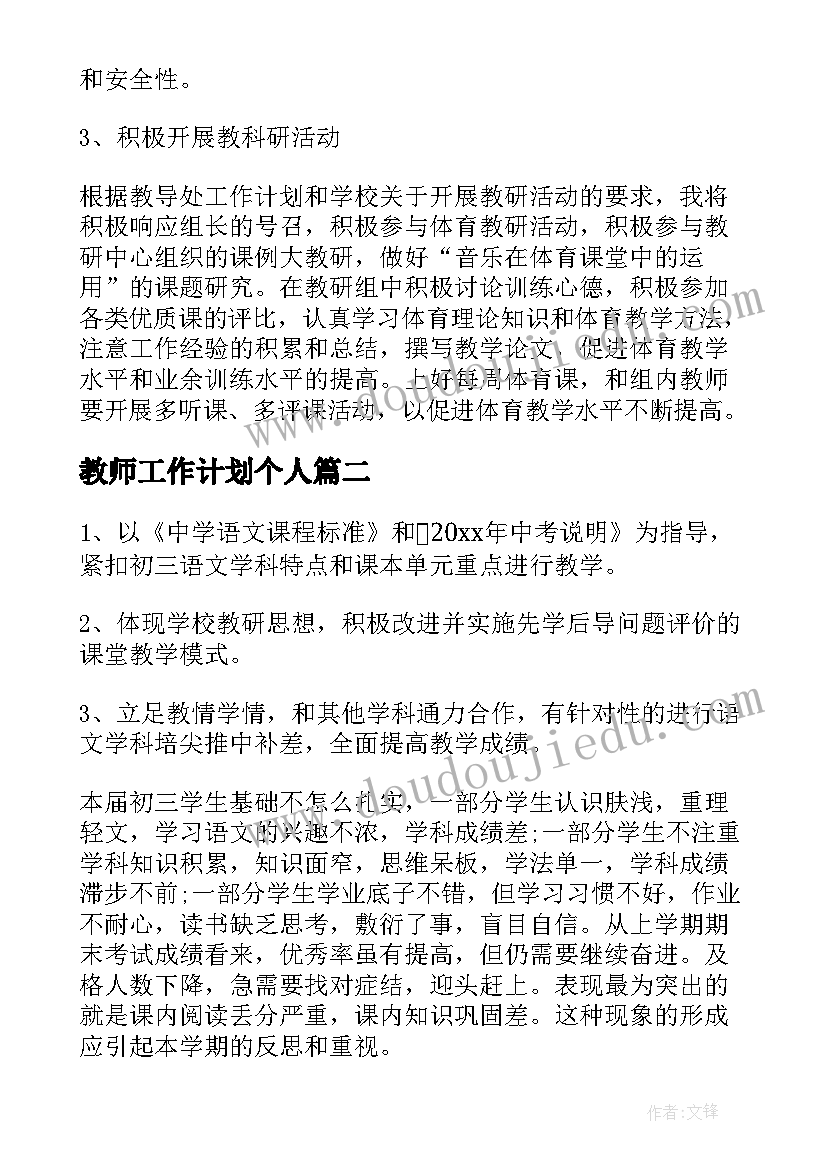 最新教师工作计划个人(通用7篇)