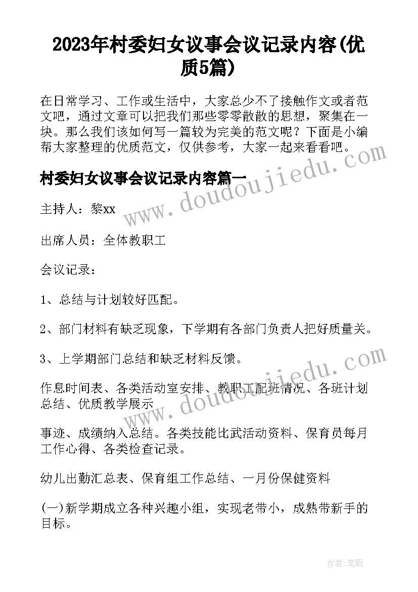 2023年村委妇女议事会议记录内容(优质5篇)