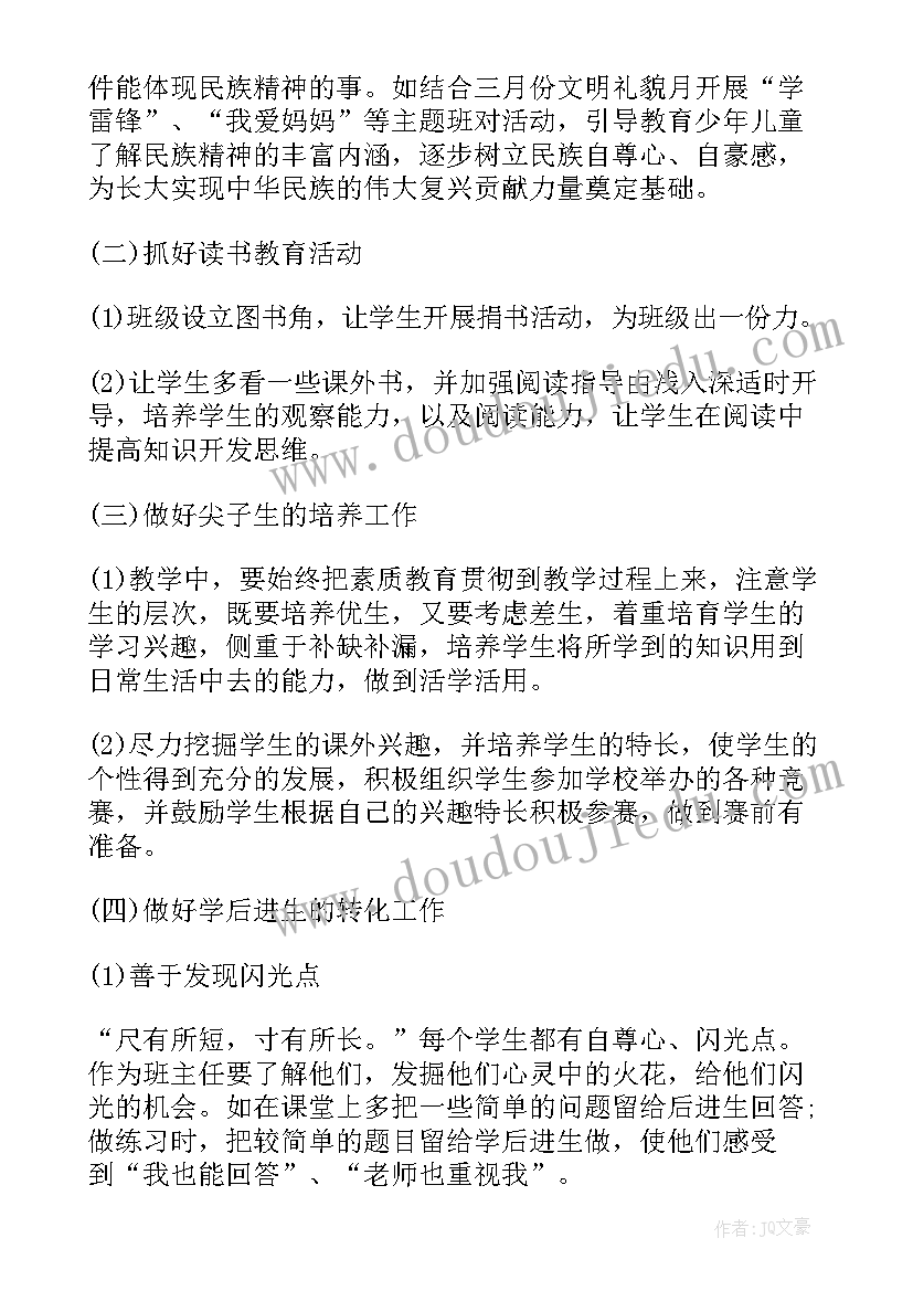 小学级班主任工作计划(大全10篇)