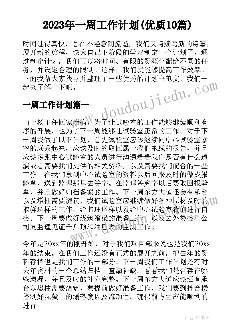 2023年一周工作计划(优质10篇)