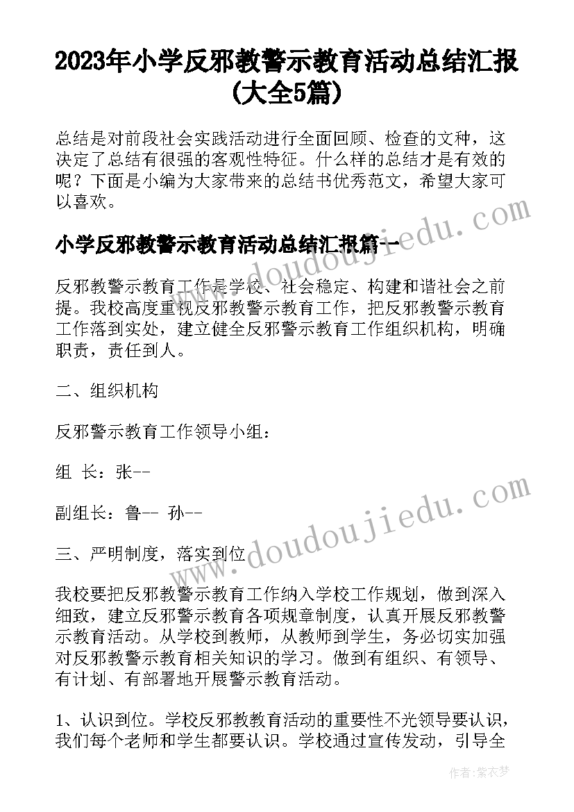 2023年小学反邪教警示教育活动总结汇报(大全5篇)