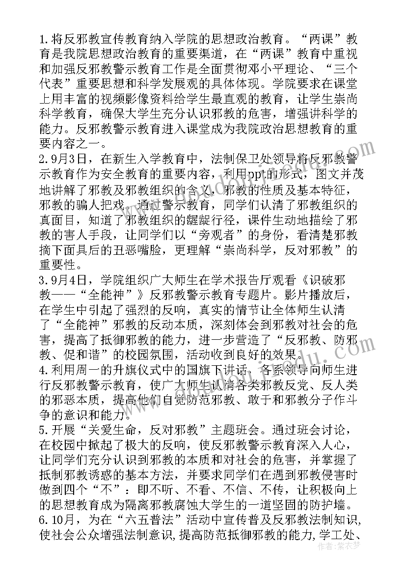 2023年小学反邪教警示教育活动总结汇报(大全5篇)