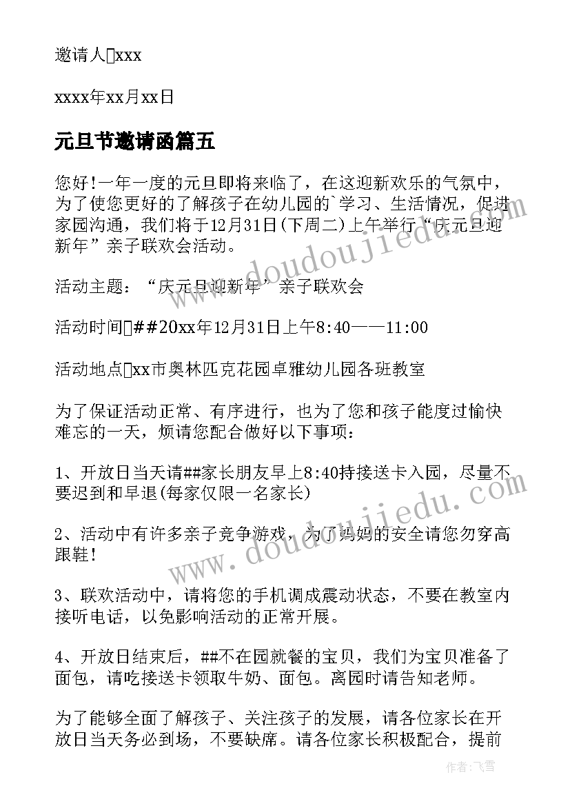 元旦节邀请函(大全10篇)