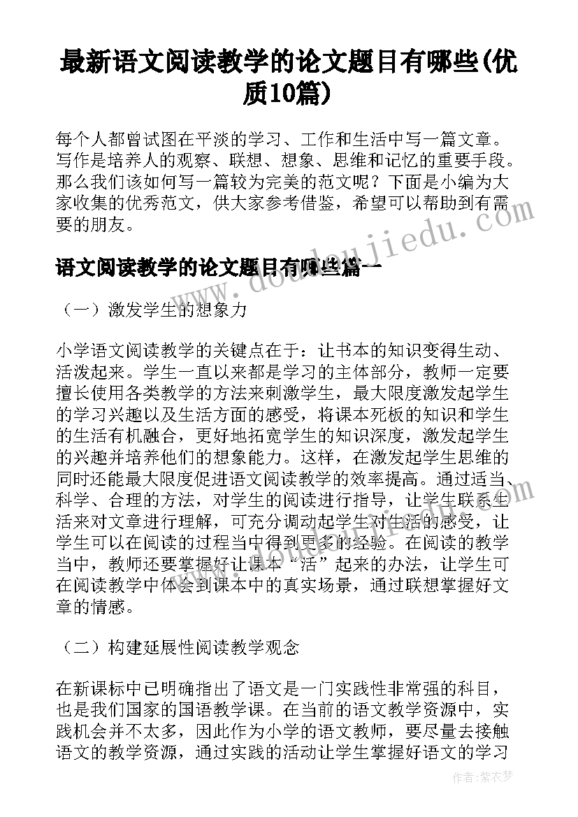 最新语文阅读教学的论文题目有哪些(优质10篇)