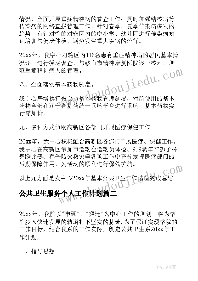 公共卫生服务个人工作计划 基本公共卫生服务个人工作计划(通用5篇)