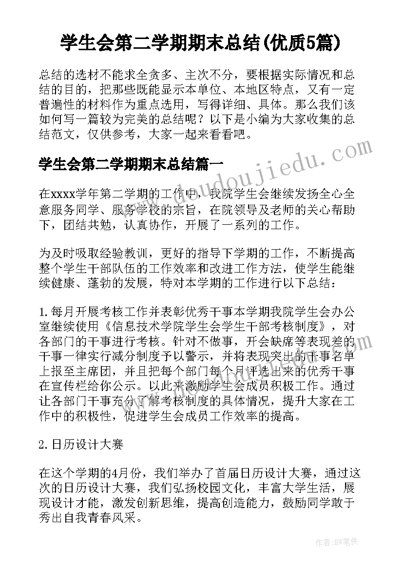 学生会第二学期期末总结(优质5篇)