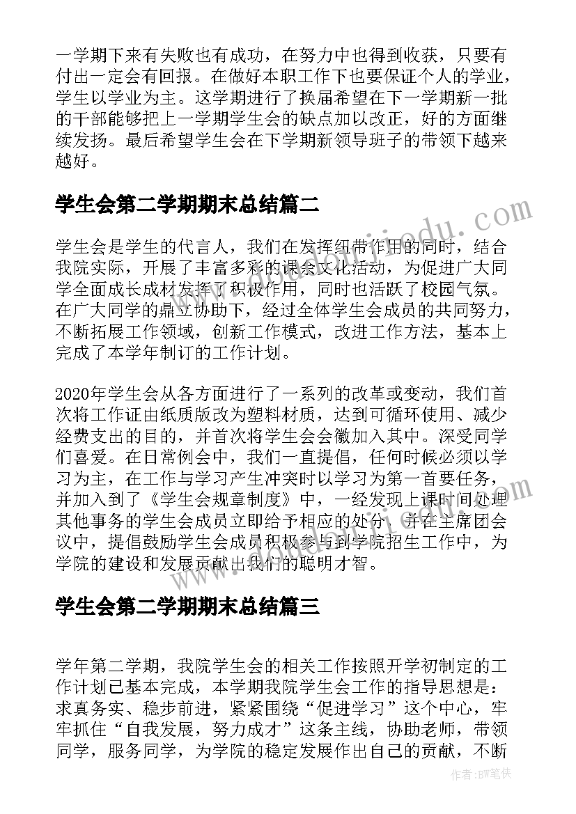 学生会第二学期期末总结(优质5篇)