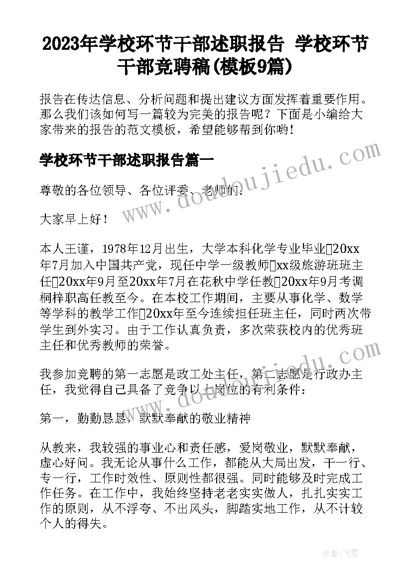 2023年学校环节干部述职报告 学校环节干部竞聘稿(模板9篇)