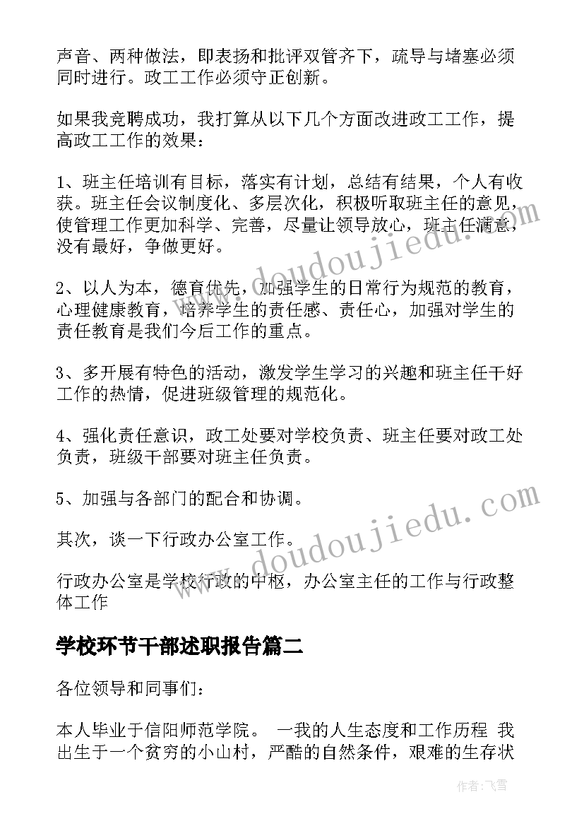 2023年学校环节干部述职报告 学校环节干部竞聘稿(模板9篇)