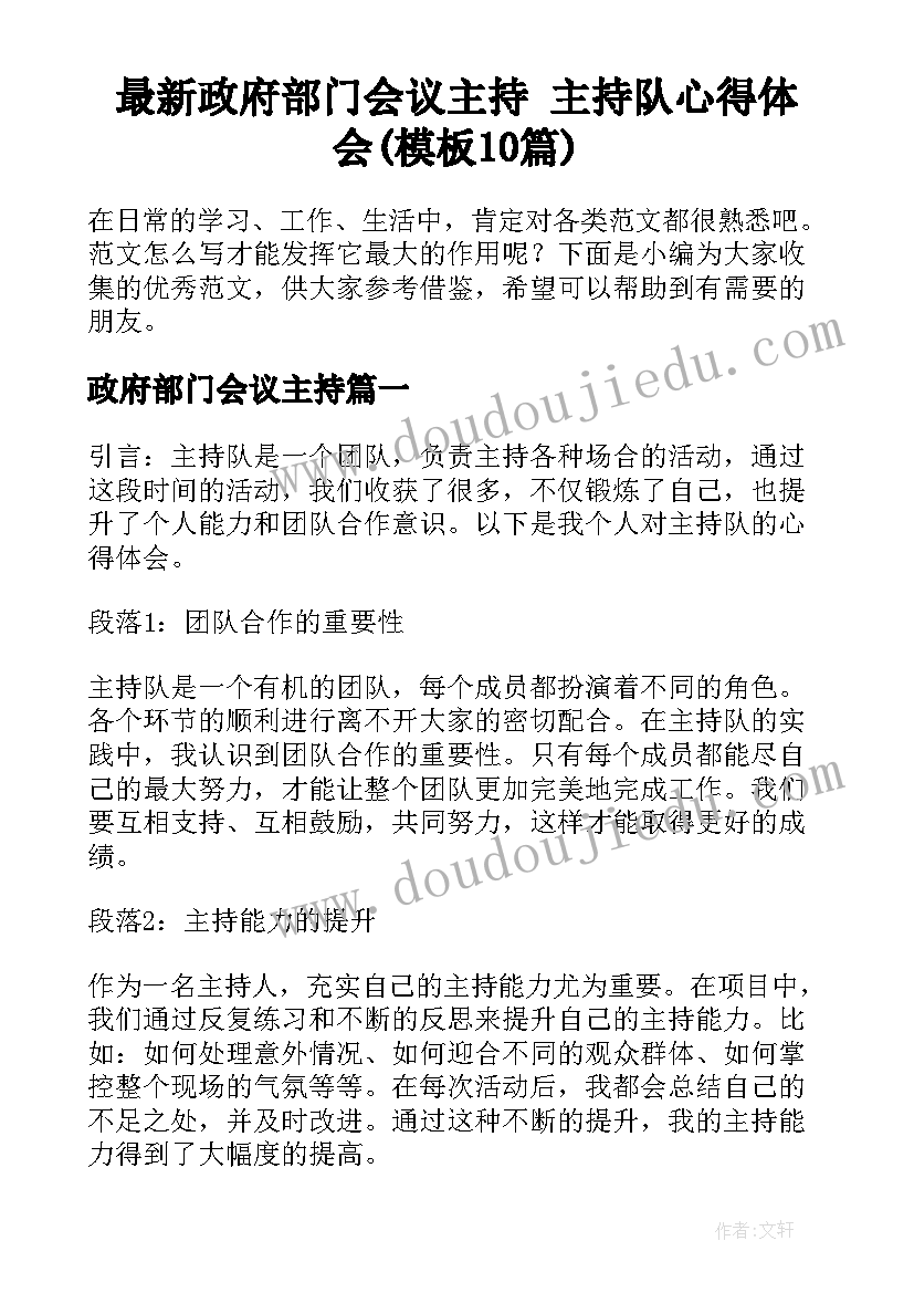 最新政府部门会议主持 主持队心得体会(模板10篇)