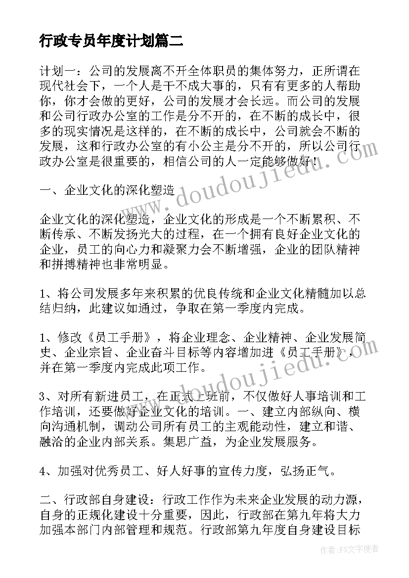 最新行政专员年度计划 行政专员个人工作计划(优质8篇)