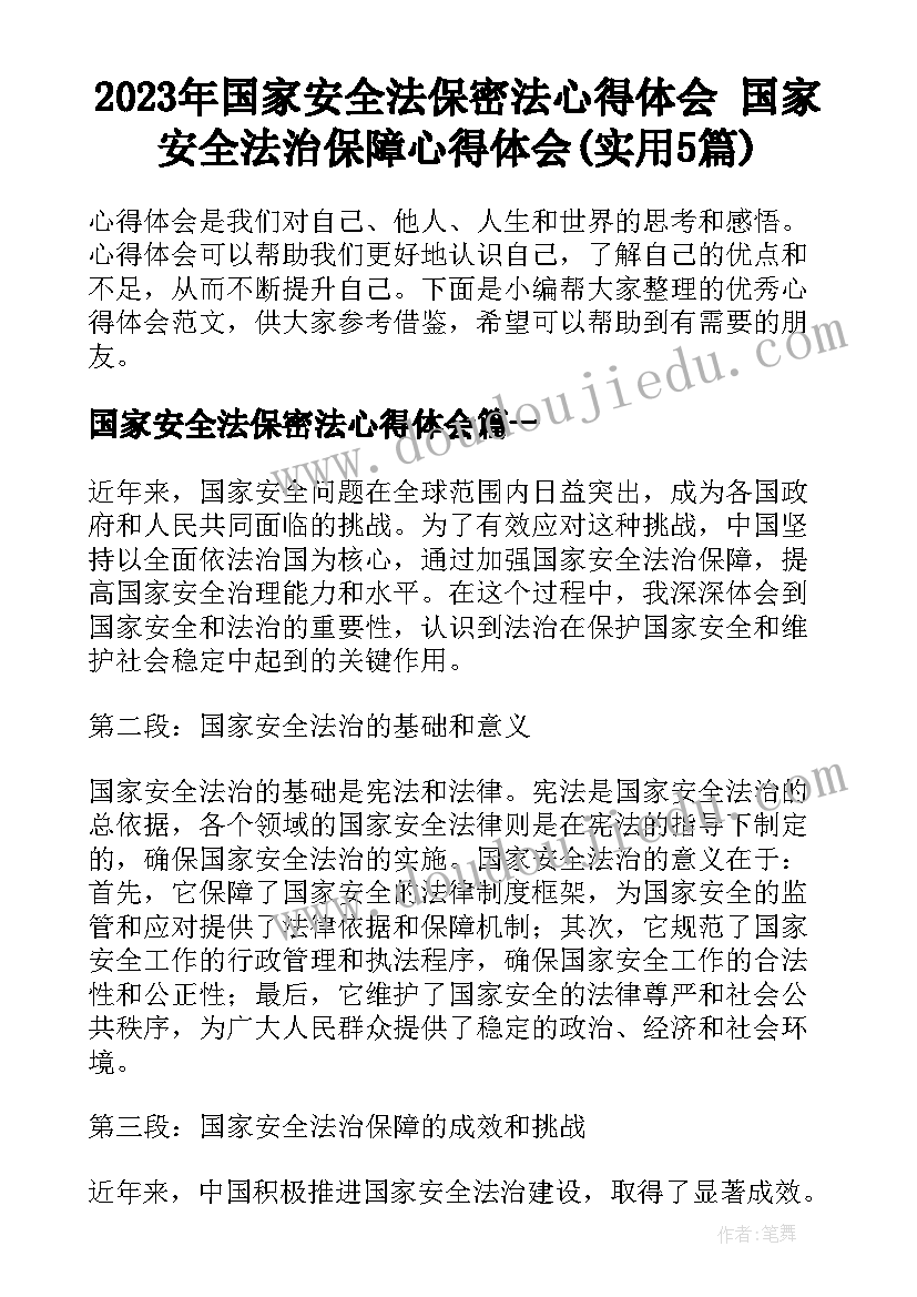 2023年国家安全法保密法心得体会 国家安全法治保障心得体会(实用5篇)