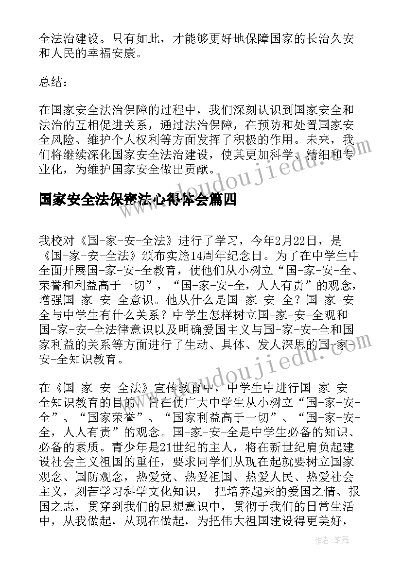 2023年国家安全法保密法心得体会 国家安全法治保障心得体会(实用5篇)