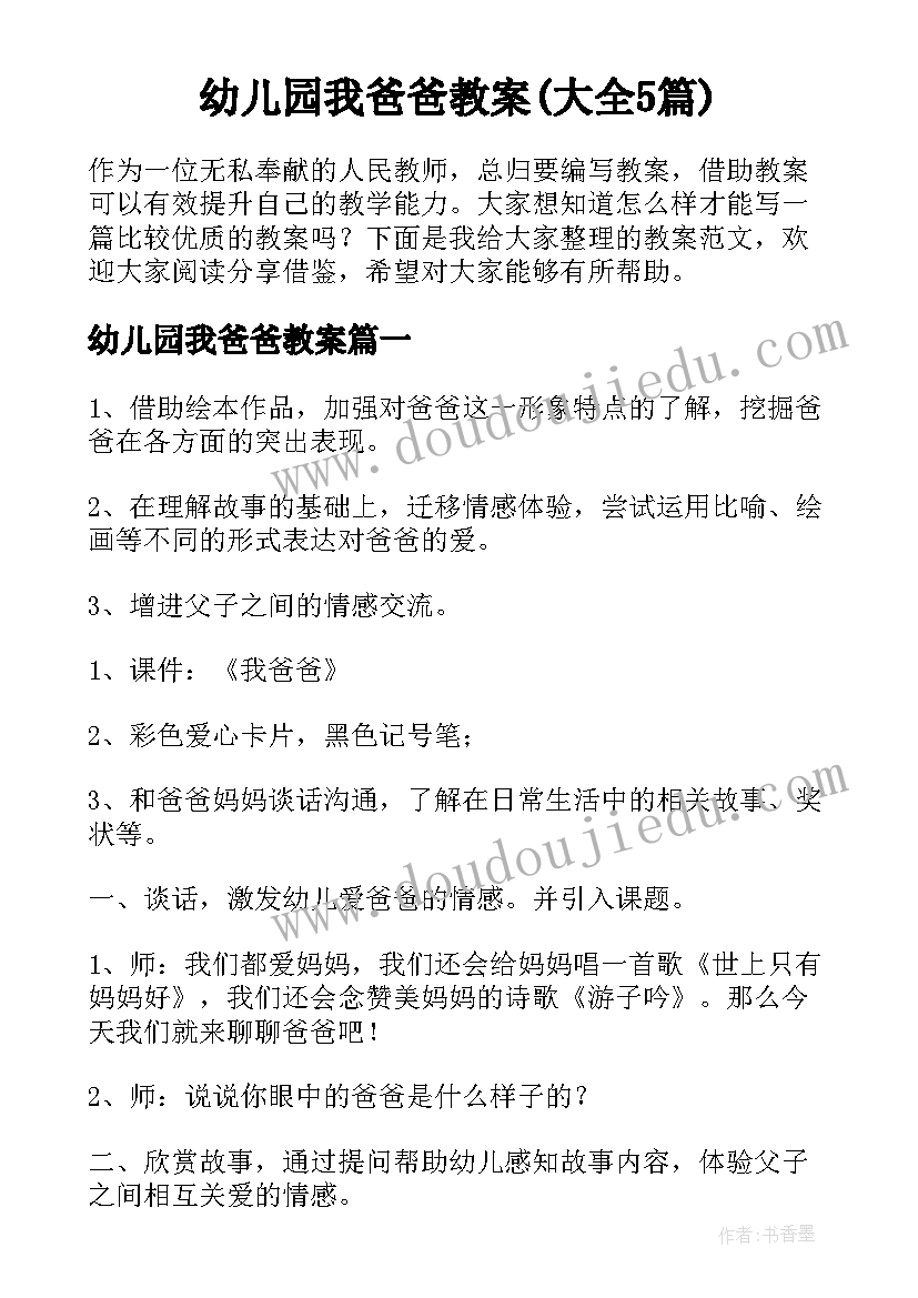 幼儿园我爸爸教案(大全5篇)