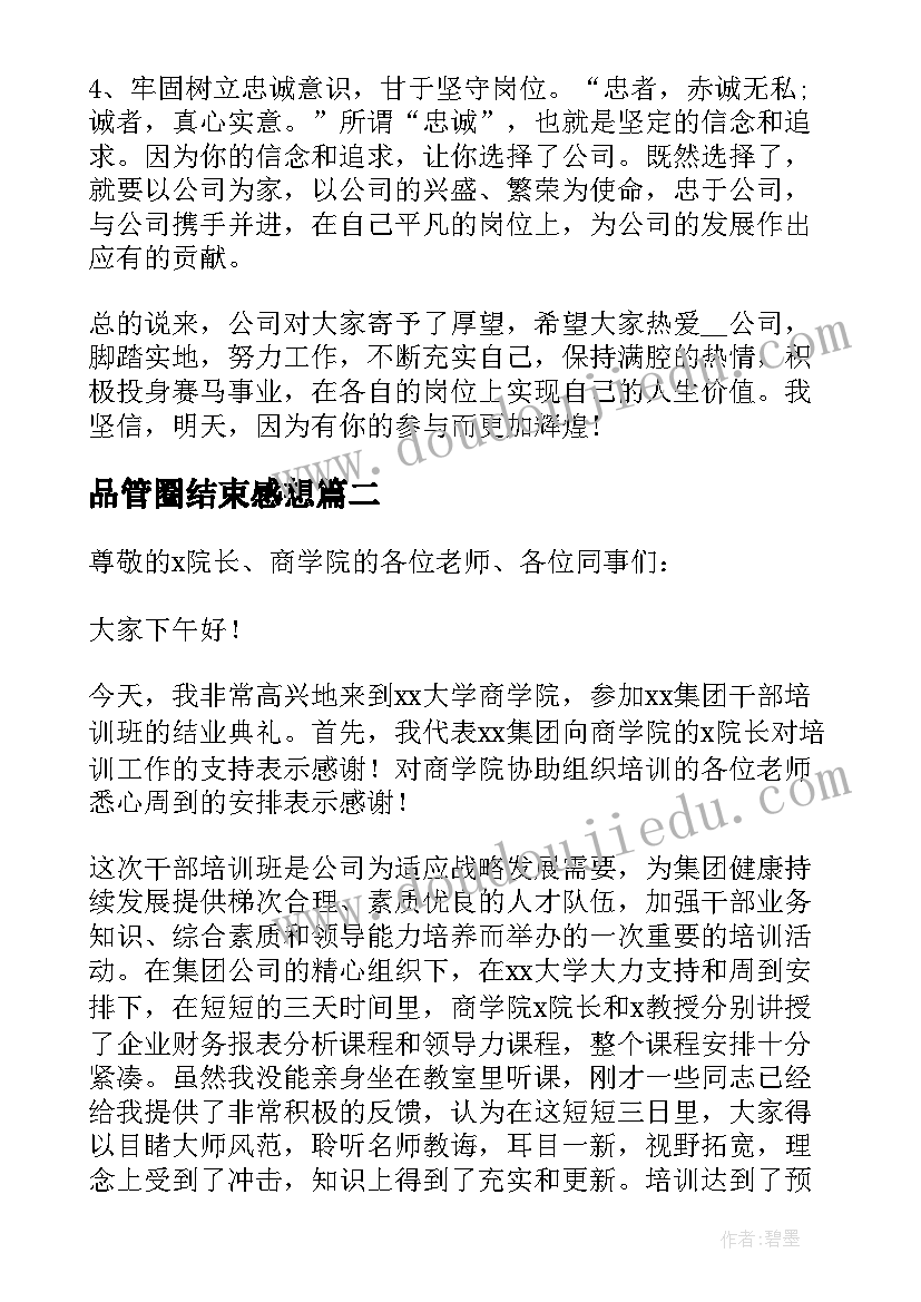 最新品管圈结束感想 培训结业领导讲话稿(实用5篇)