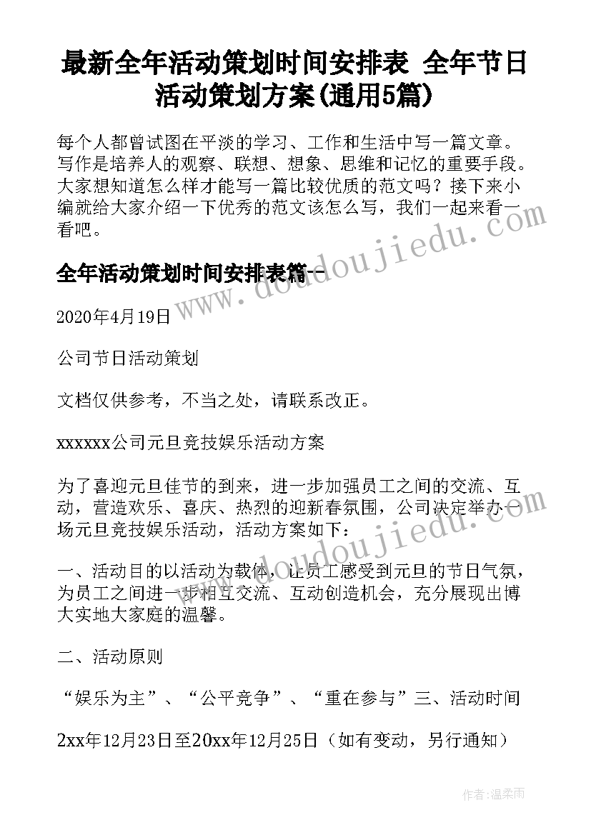 最新全年活动策划时间安排表 全年节日活动策划方案(通用5篇)