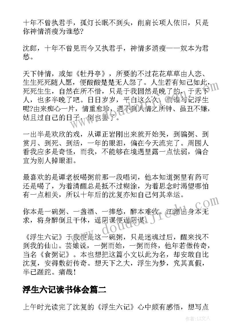 最新浮生六记读书体会 浮生六记读书心得体会(精选5篇)