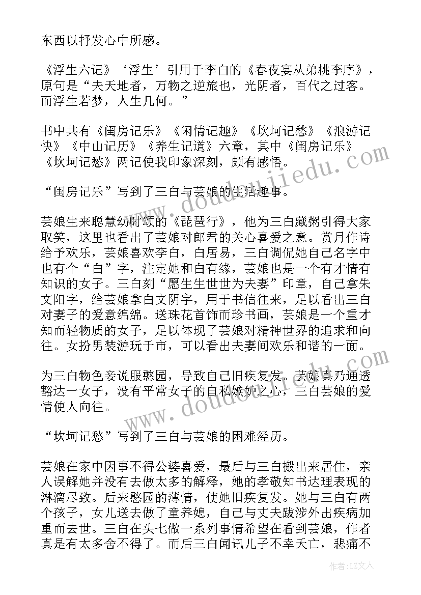 最新浮生六记读书体会 浮生六记读书心得体会(精选5篇)