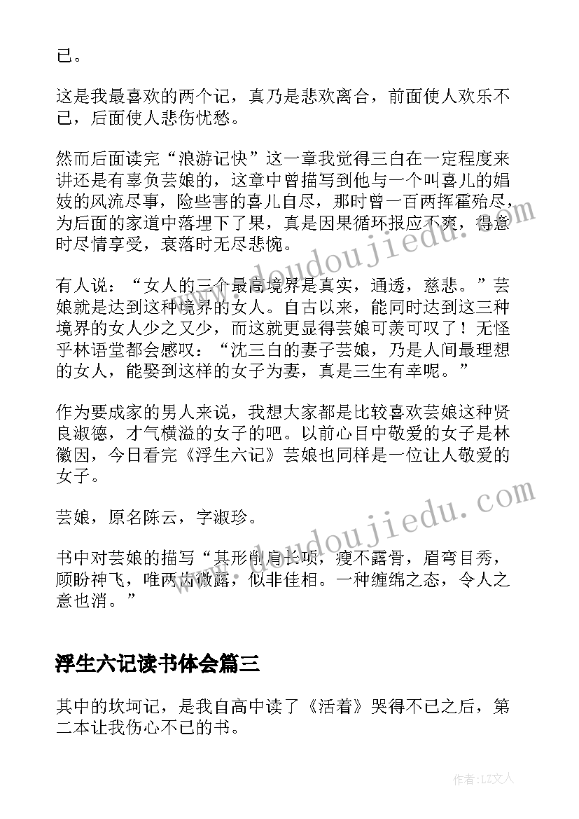 最新浮生六记读书体会 浮生六记读书心得体会(精选5篇)