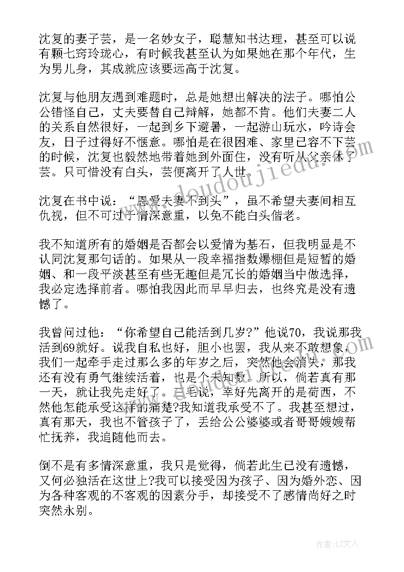 最新浮生六记读书体会 浮生六记读书心得体会(精选5篇)