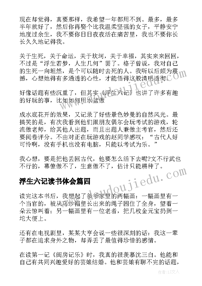 最新浮生六记读书体会 浮生六记读书心得体会(精选5篇)