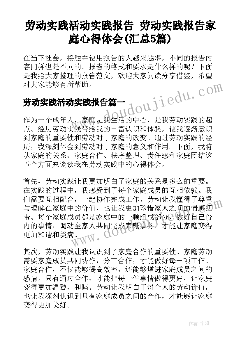 劳动实践活动实践报告 劳动实践报告家庭心得体会(汇总5篇)