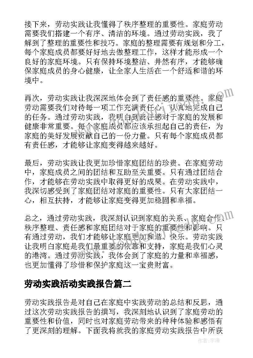 劳动实践活动实践报告 劳动实践报告家庭心得体会(汇总5篇)