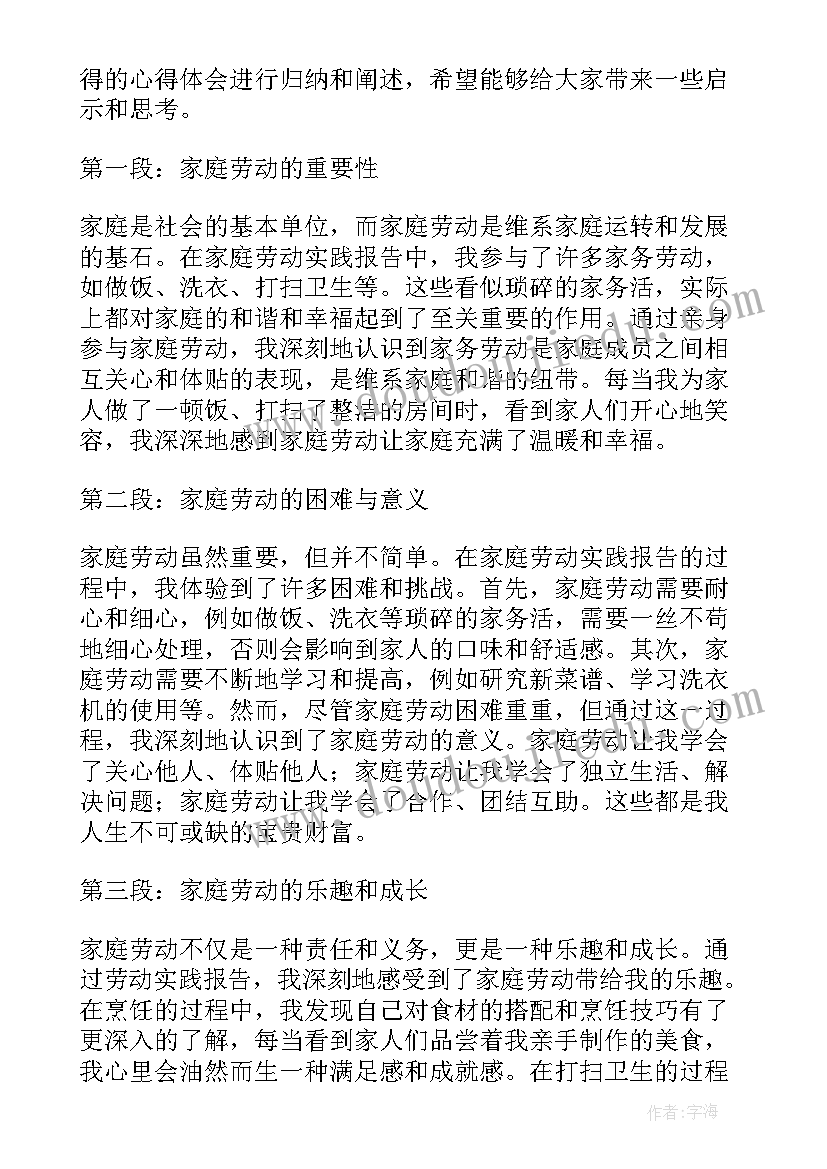 劳动实践活动实践报告 劳动实践报告家庭心得体会(汇总5篇)