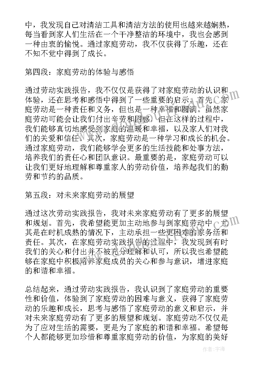 劳动实践活动实践报告 劳动实践报告家庭心得体会(汇总5篇)