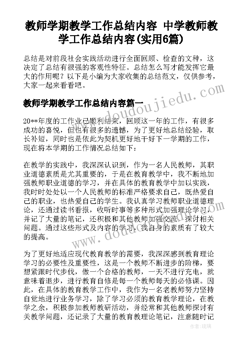 教师学期教学工作总结内容 中学教师教学工作总结内容(实用6篇)