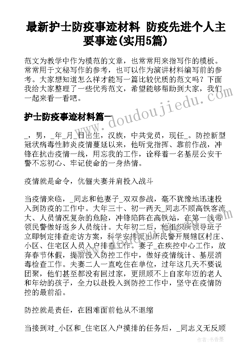 最新护士防疫事迹材料 防疫先进个人主要事迹(实用5篇)